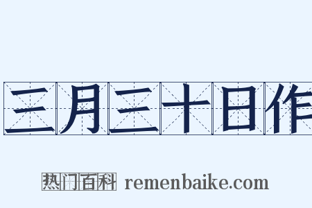 三月三十日作是什么意思的图片